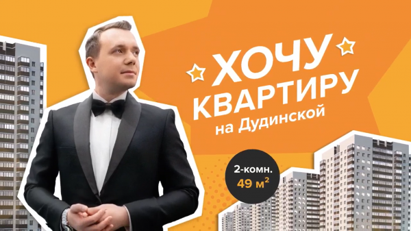 ЖК "Уютный дом на Дудинской"